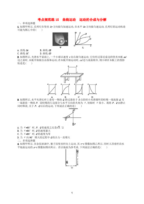 高考物理一轮复习考点规范练15曲线运动运动的合成与分解含解析新人教版