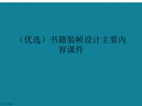 演示文稿书籍装帧设计主要内容课件