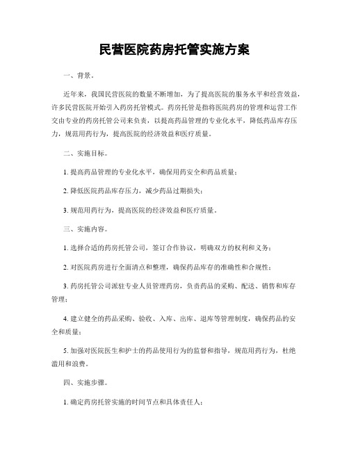 民营医院药房托管实施方案