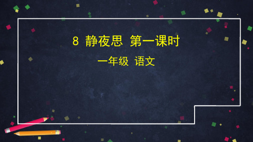 一年级语文静夜思12课件