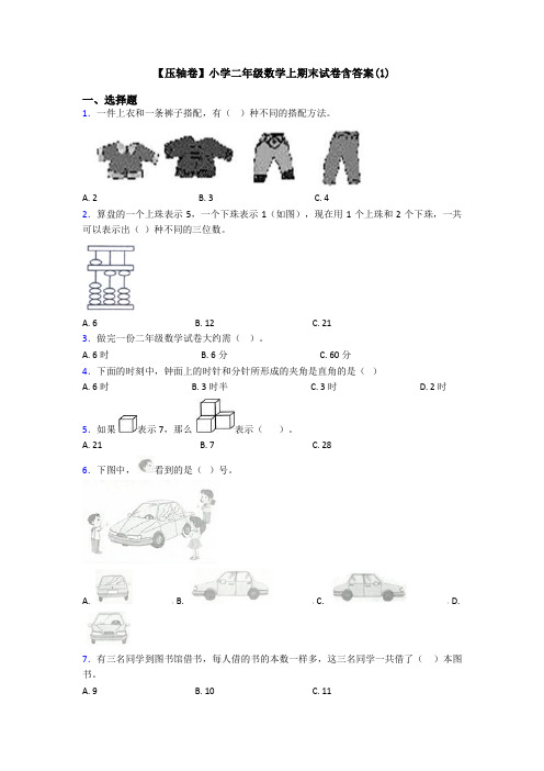 【压轴卷】小学二年级数学上期末试卷含答案(1)