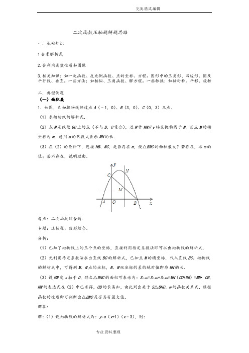 二次函数压轴题解题思路[含答案解析]