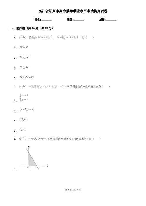 浙江省绍兴市高中数学学业水平考试仿真试卷