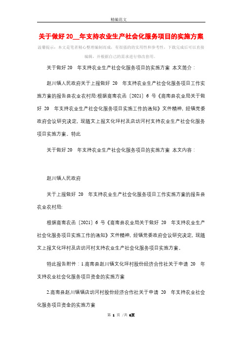 关于做好2021年支持农业生产社会化服务项目的实施方案精选