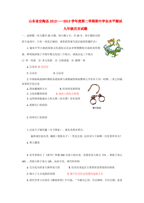 山东省定陶县2012-2013学年度九年级历史第二学期期中学业水平测试试题 新人教版