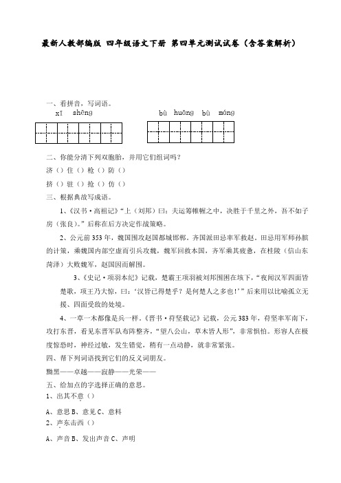 最新人教部编版 四年级语文下册 第四单元测试试卷(含答案解析)