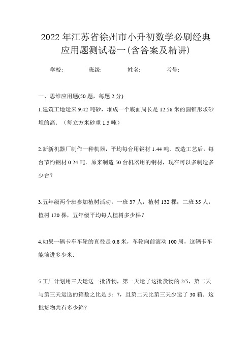 2022年江苏省徐州市小升初数学必刷经典应用题测试卷一(含答案及精讲)