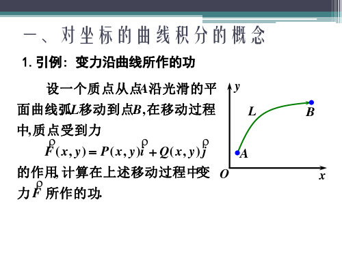 第二类曲线积分对坐标的曲线积分