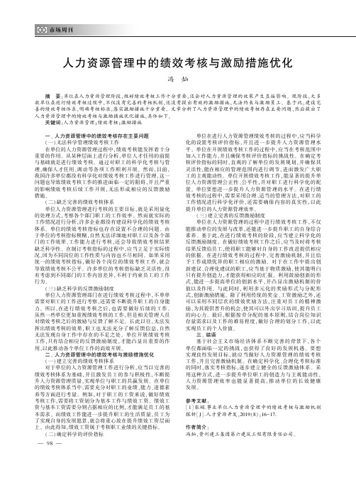 人力资源管理中的绩效考核与激励措施优化