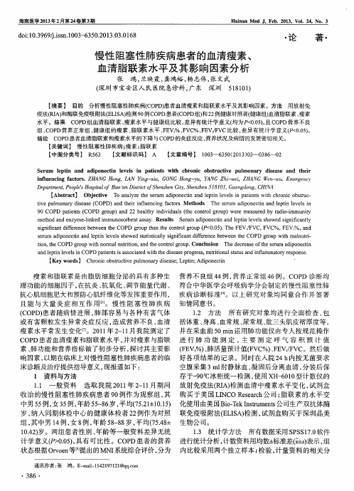 慢性阻塞性肺疾病患者的血清瘦素、血清脂联素水平及其影响因素分析