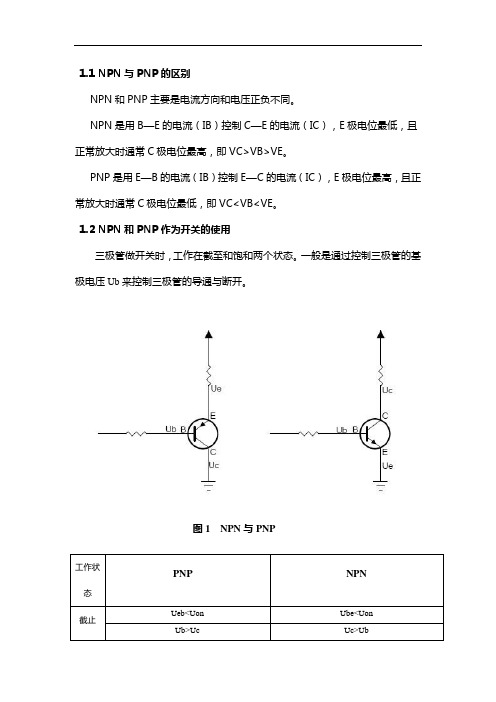 三极管的开关作用