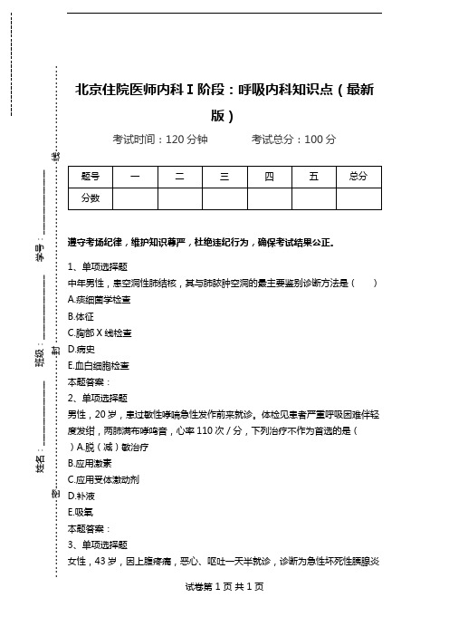 北京住院医师内科Ⅰ阶段：呼吸内科知识点(最新版).doc