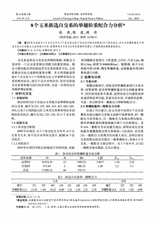 8个玉米新选自交系的单穗粒重配合力分析