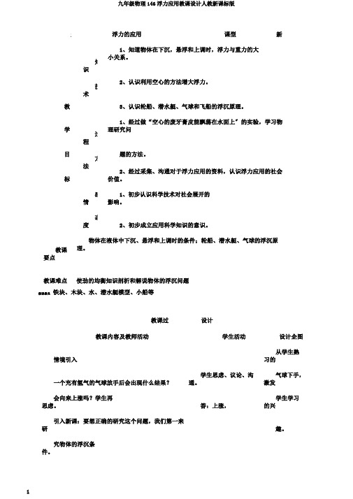 九年级物理146浮力应用教案人教新课标版