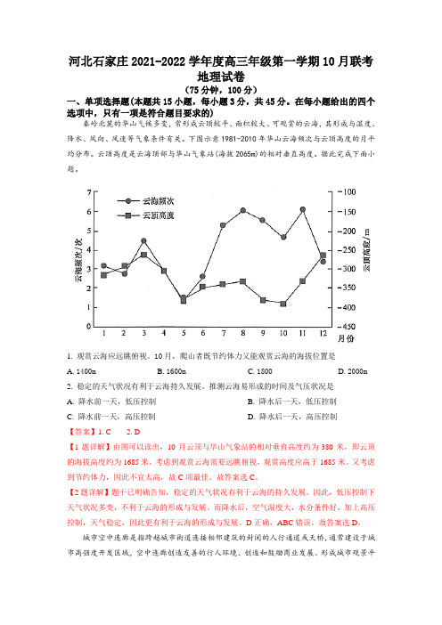 河北省石家庄市2022届10月模拟(解析版)