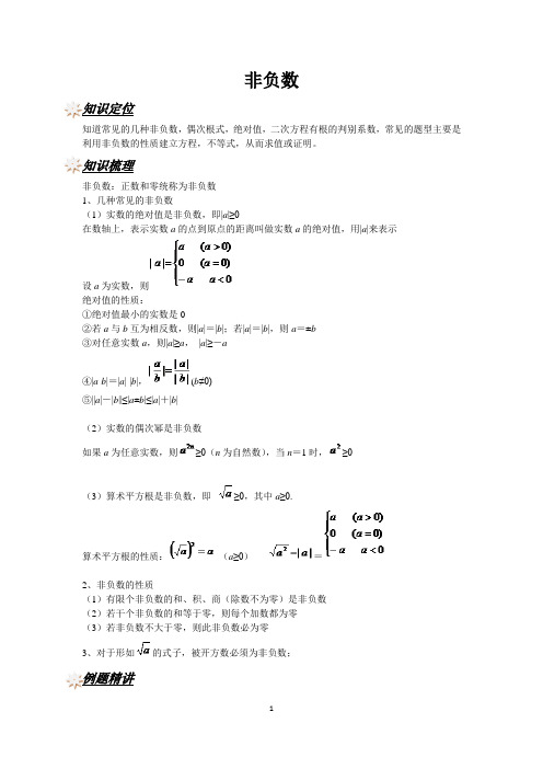 初中数学重点梳理：非负数