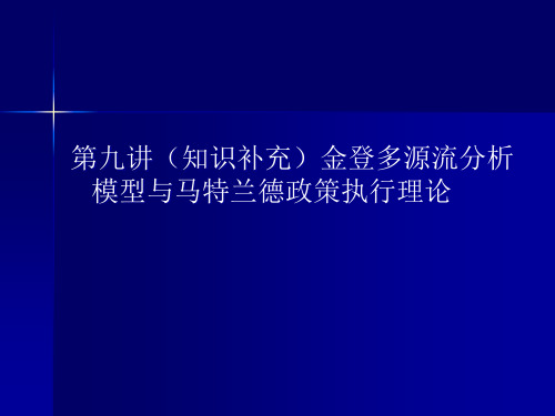 第九讲 多源流模型与马特兰德政策执行理论