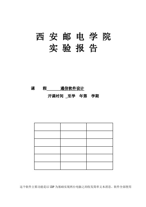 西安邮电学院 通信软件设计