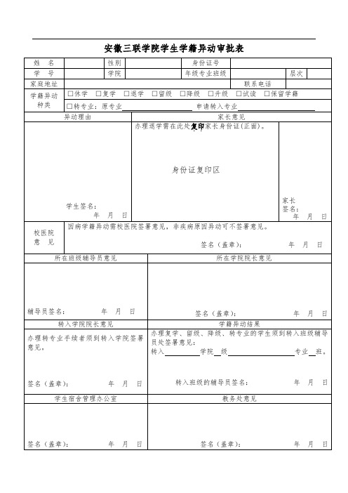 安徽三联学院学生学籍异动审批表