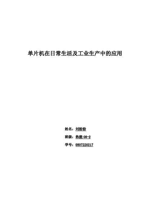 单片机在日常生活及工业生产中的应用