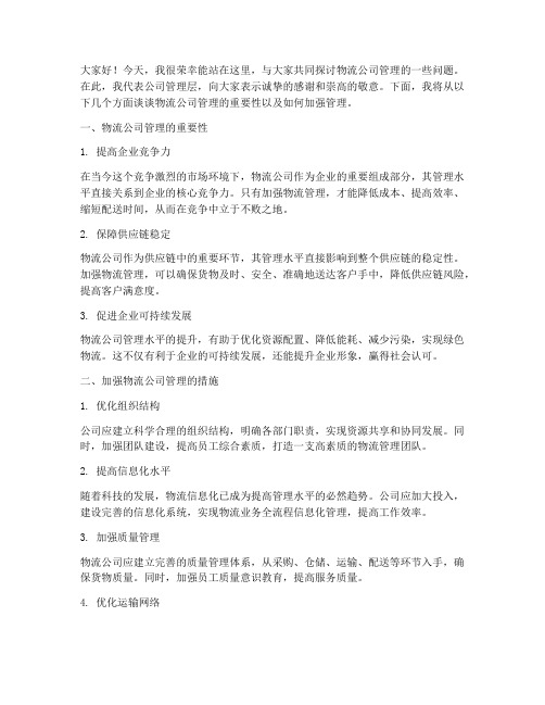 物流公司管理发言稿