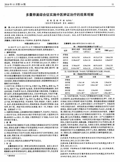 多囊卵巢综合征实施中医辨证治疗的效果观察