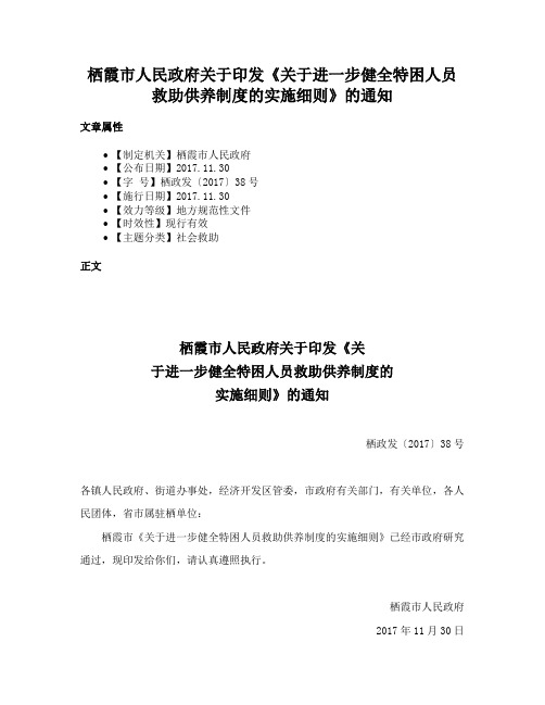 栖霞市人民政府关于印发《关于进一步健全特困人员救助供养制度的实施细则》的通知