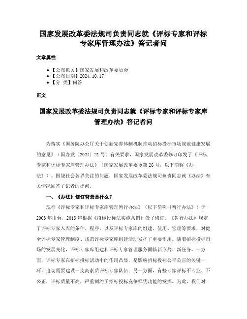 国家发展改革委法规司负责同志就《评标专家和评标专家库管理办法》答记者问