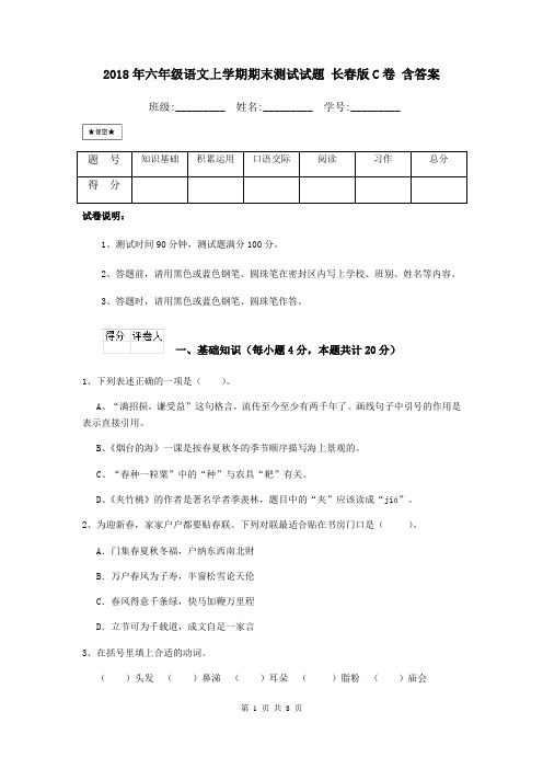 2018年六年级语文上学期期末测试试题 长春版C卷 含答案