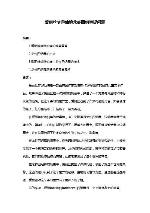 爱丽丝梦游仙境龙虾四组舞提问题