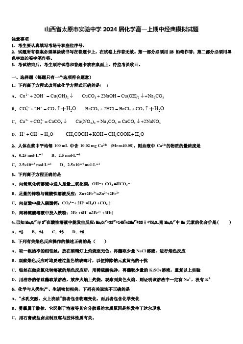 山西省太原市实验中学2024届化学高一上期中经典模拟试题含解析