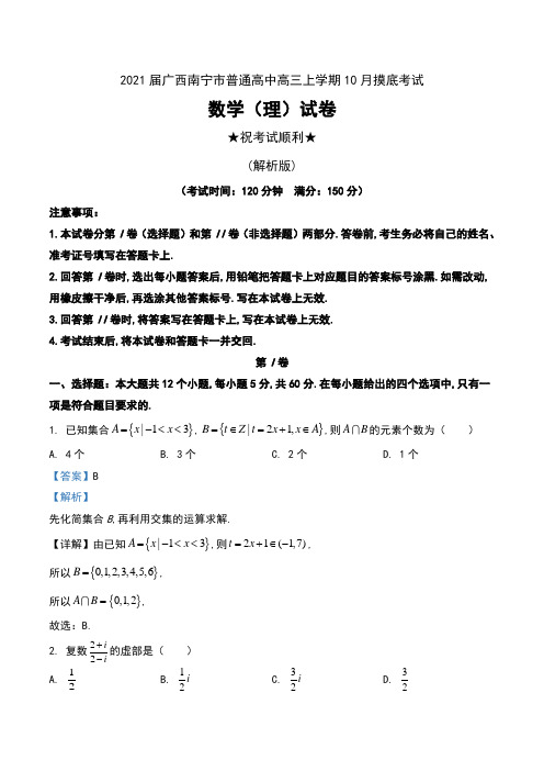 2021届广西南宁市普通高中高三上学期10月摸底考试数学(理)试卷及解析