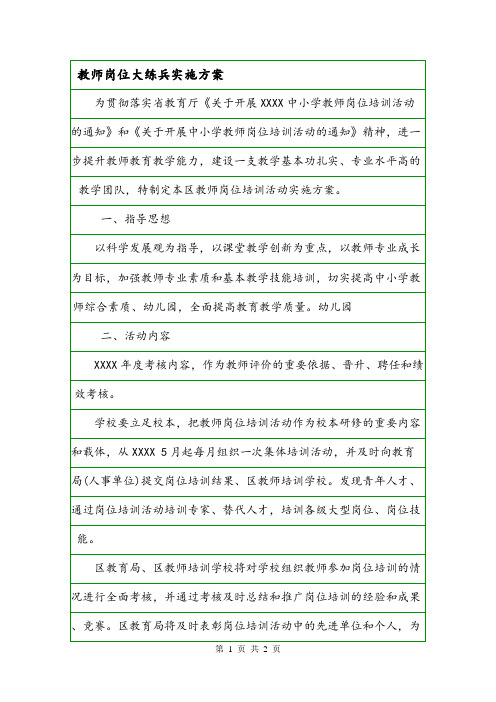 教师岗位大练兵实施方案.doc