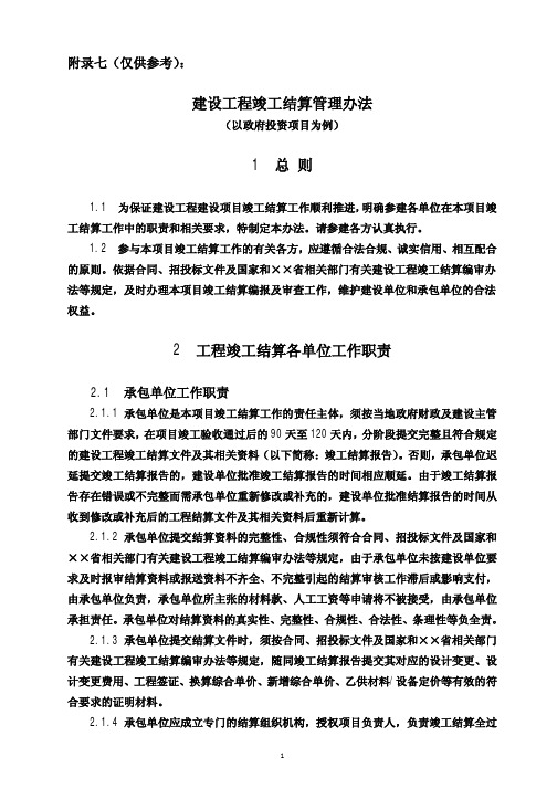 建设工程竣工结算管理办法1总则2工程竣工结算各单位工作职责