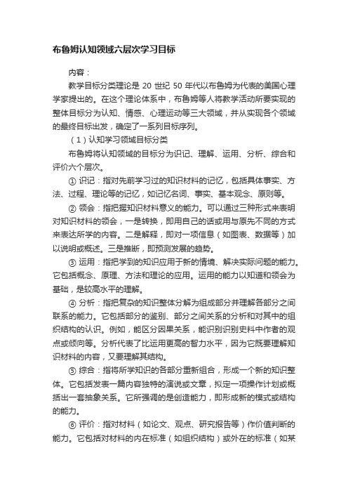 布鲁姆认知领域六层次学习目标