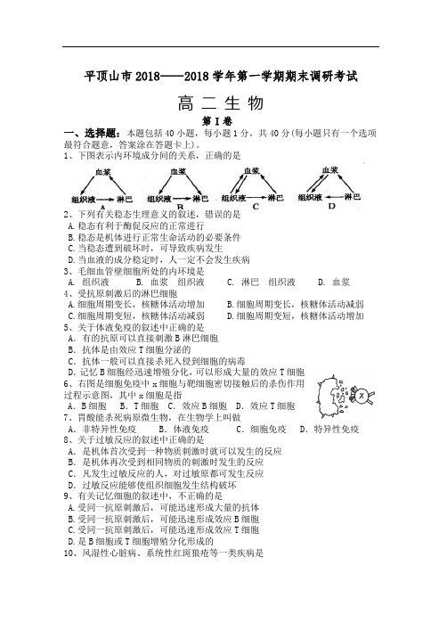 最新高二生物-河南省平顶山市2018学年第一学期期末调