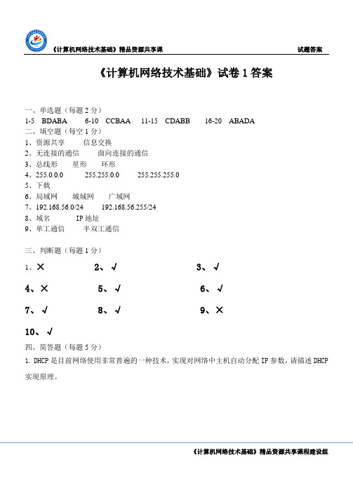 计算机网络技术基础试卷1答案