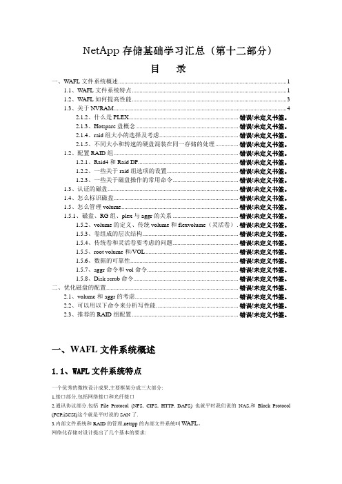 12netapp存储基础学习汇总_读写处理