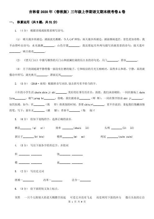 吉林省2020年(春秋版)三年级上学期语文期末统考卷A卷