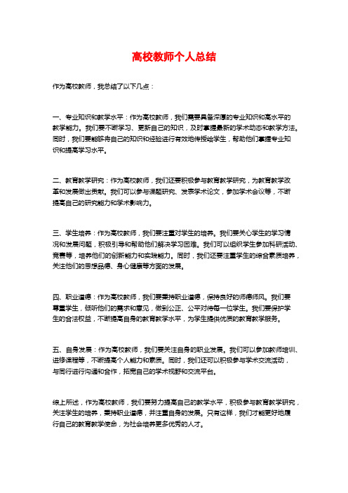 高校教师个人总结