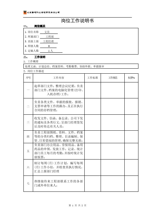 02工程文员岗位说明书