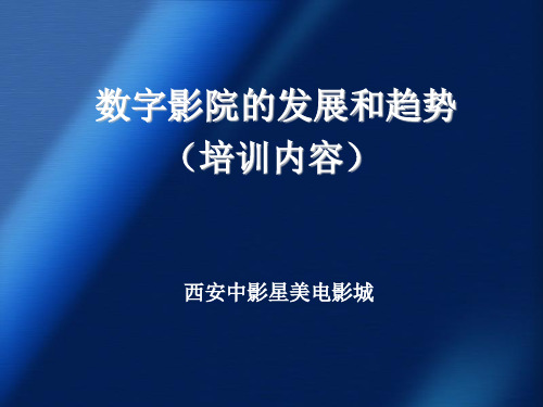 2010年西安中影国际影城放映知识培训一