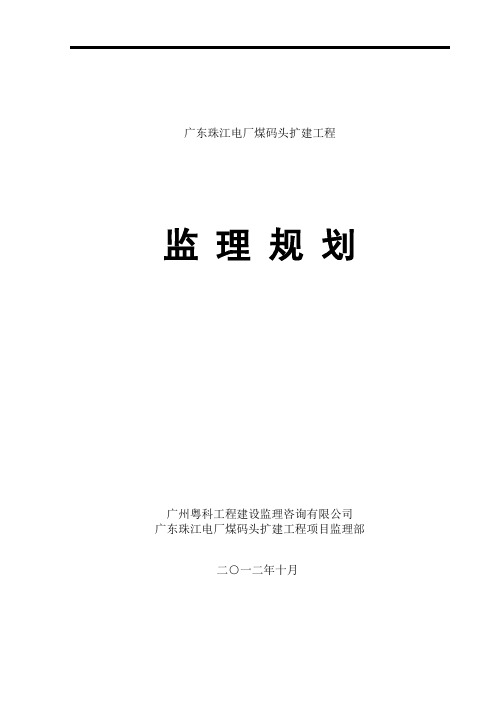 广东珠江电厂煤码头扩建工程监理规划