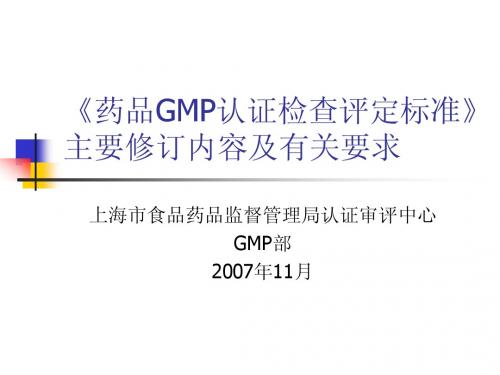 《药品GMP认证检查评定标准》主要修订内容及有关要求(zsy)-1