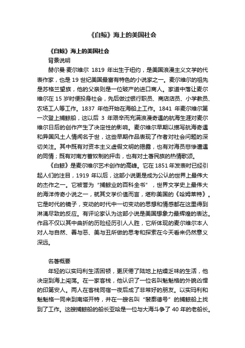 《白鲸》海上的美国社会