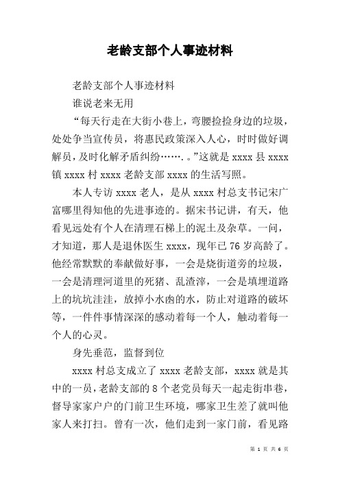 老龄支部个人事迹材料