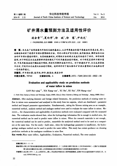 矿井涌水量预测方法及适用性评价