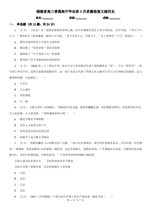 福建省高三普通高中毕业班4月质量检查文综历史