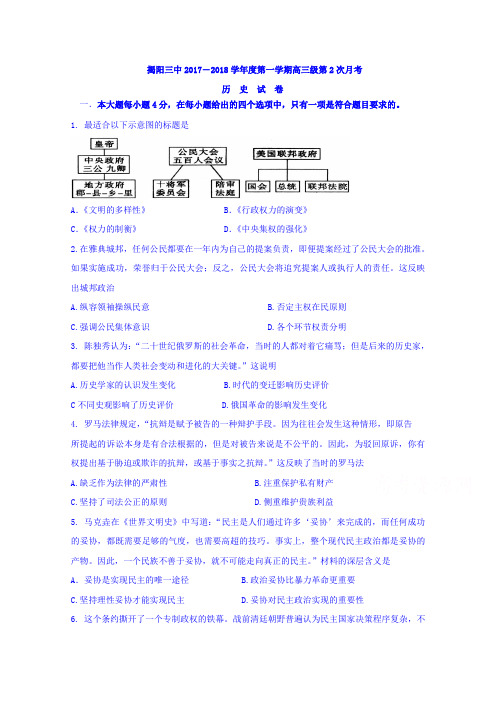 广东省揭阳市第三中学2018届高三上学期第2次月考历史试题 含答案