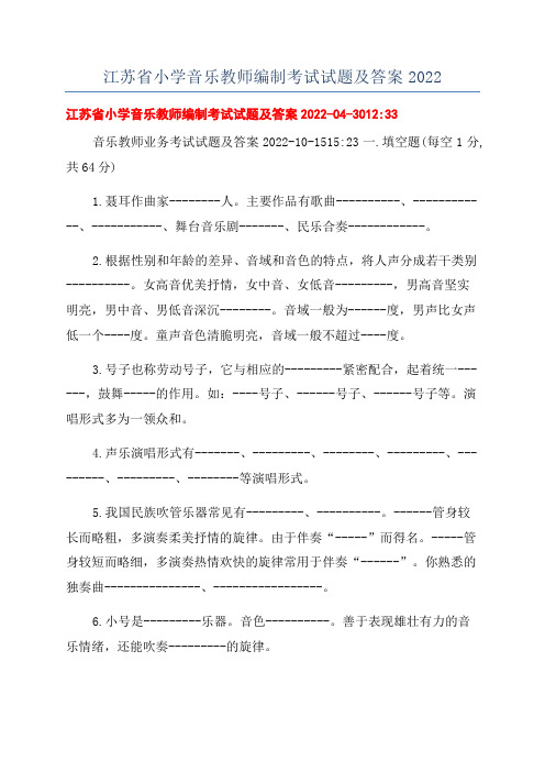 江苏省小学音乐教师编制考试试题及答案2022